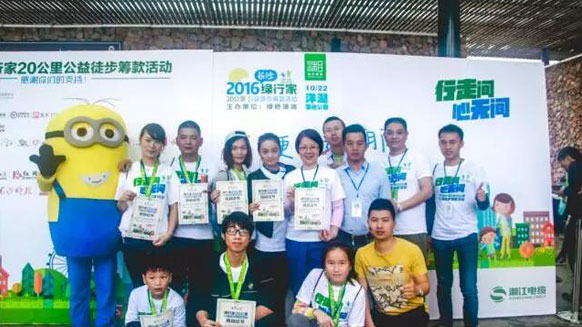 公益在路上，環(huán)保在心中！湘江電纜贊助并參與2016年綠行家20公里公益徒步籌款