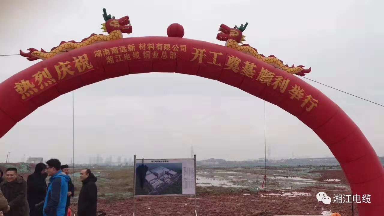 湘江電纜新基地隆重開(kāi)工