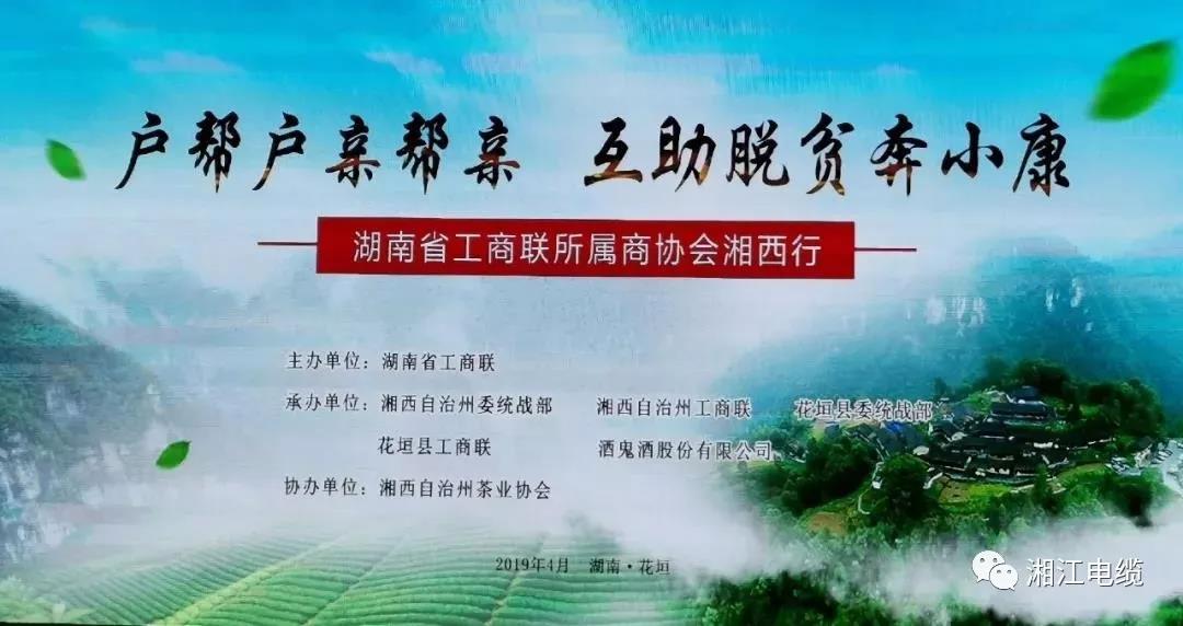 湖南廣東商會會長單位湘江電纜集團(tuán)董事長侯少斌助力湘西脫貧攻堅